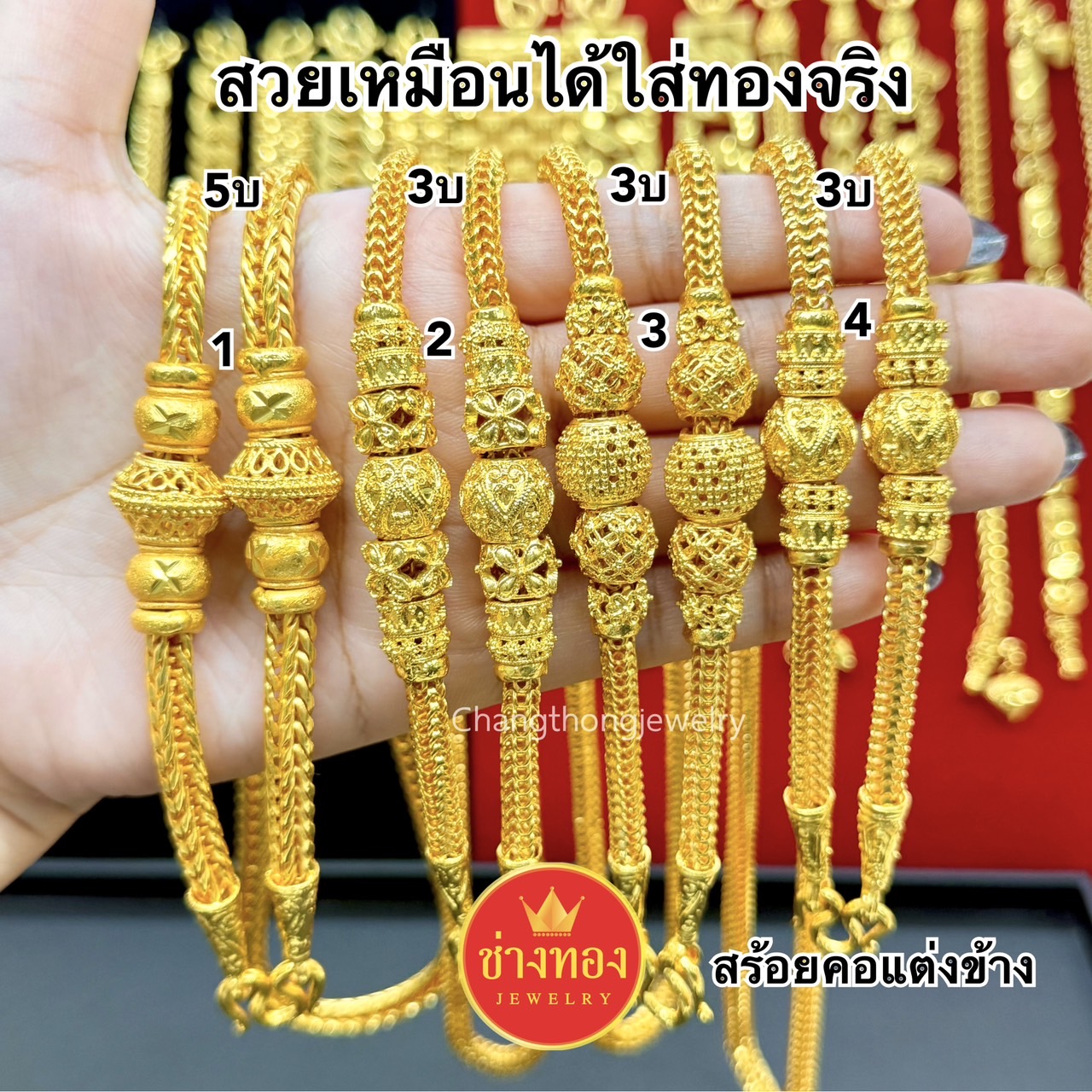 สร้อยคอแต่งข้าง3บาท 5บาท