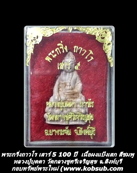 พระกริ่งถาวโร เสาร์ 5 100 ปี มหามงคลทอง เนื้อผงแป้งเสก สีชมพู หลวงปู่บุดดา วัดกลางชูศรีเจริญสุข