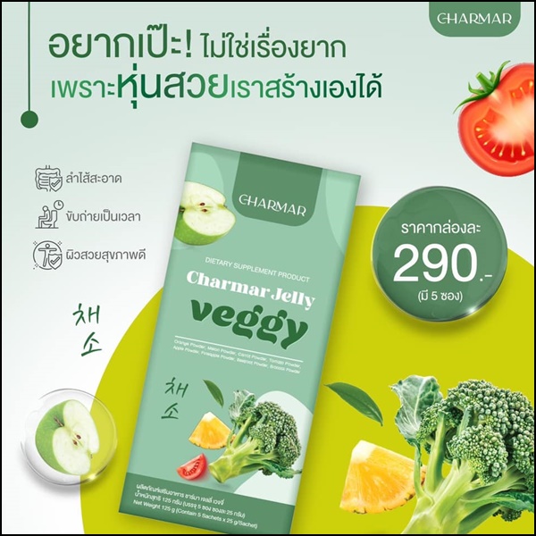 ชาร์มาร์ เจลลี่ผัก Charmar Jelly Veggy