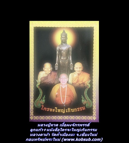 หลวงปู่ทวด เนื้อผงจักรพรรดิ์+ลูกแก้ว+หนังสือใครจะใหญ่เกินกรรม หลวงตาม้า วัดถ้ำเมืองนะ จ.เชียงใหม่