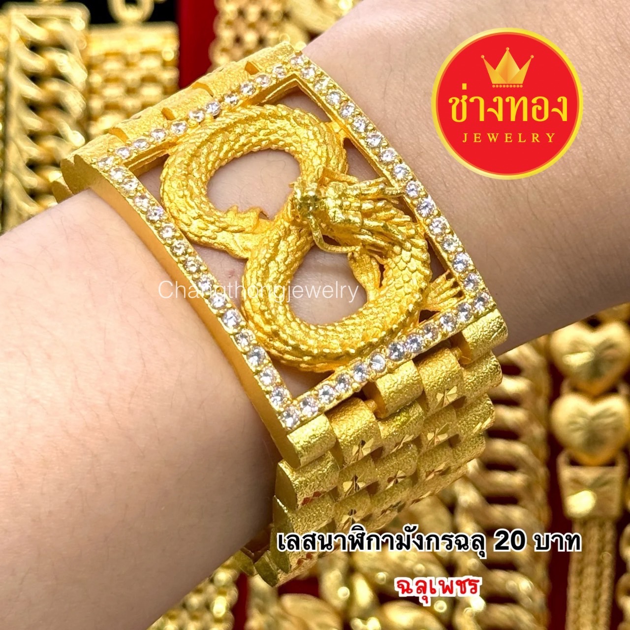 เลสนาฬิกามังกรฉลุทอง มังกรฉลุเพชร หนัก20บาท