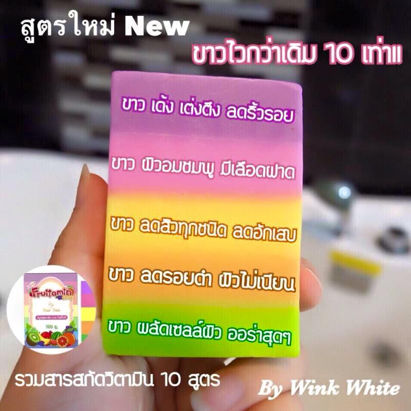 สบู่ฟรุตตามิน (Fruitamin Soap 10 in 1 by Wink White)