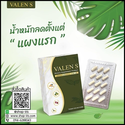 Valen S วาเลน เอส ลดน้ำหนัก แพ็คเกตใหม่ (1 แถม 1)