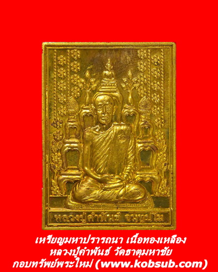 เหรียญมหาปรารถนา เนื้อทองเหลือง หลวงปู่คำพันธ์ วัดธาตุมหาชัย