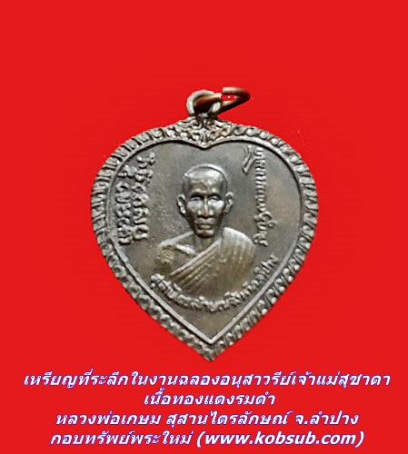 เหรียญที่ระลึกในงานฉลองอนุสาวรีย์เจ้าแม่สุชาดา เนื้อทองแดงรมดำ หลวงพ่อเกษม สุสานไตรลักษณ์ จ.ลำปาง