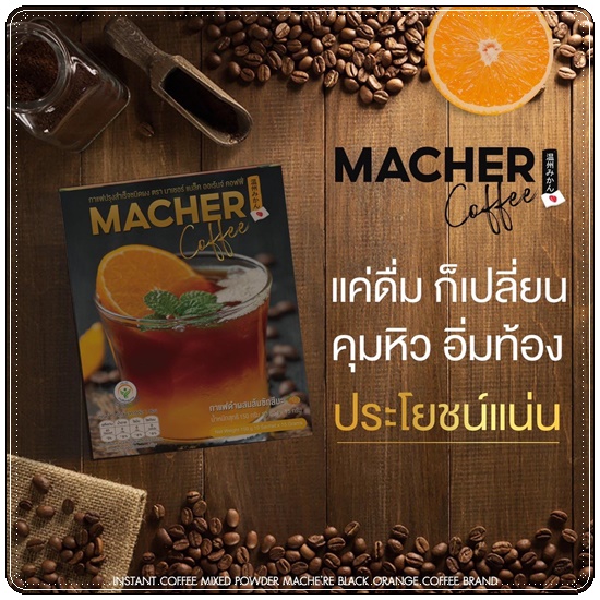 กาแฟอเมริกาโน่ส้มมาเชอร์ Macher Coffee มาเชอร์ แบล็ค ออเร้นจ์ คอฟฟี่ (1แถม1)