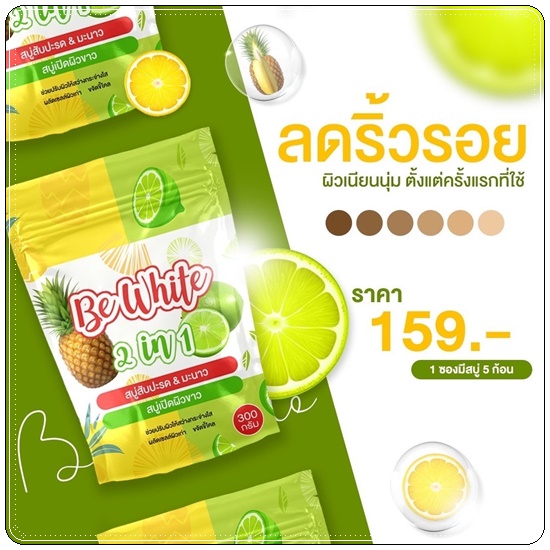 สบู่สัปปะรด&มะนาว Be White 2in1 สบู่บีไวท์ (แพ็คเกจใหม่)