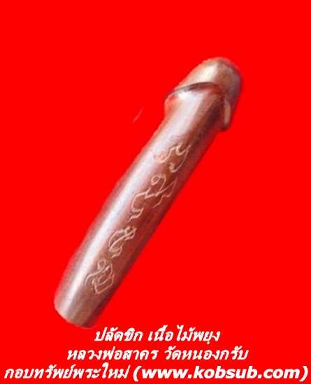 ปลัดขิก เนื้อไม้พยุงอุดกริ่ง หลวงพ่อสาคร วัดหนองกรับ