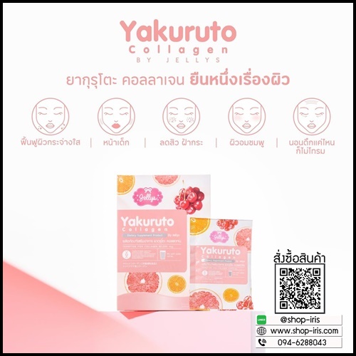 ยากุรุโตะ คอลลาเจน Yakuruto Collagen (โปรส่งฟรี)