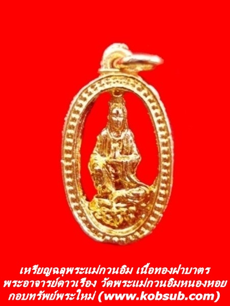 เหรียญฉลุพระแม่กวนอิม เนื้อทองฝาบาตร พระอาจารย์ดาวเรือง วัดพระแม่กวนอิมหนองหอย