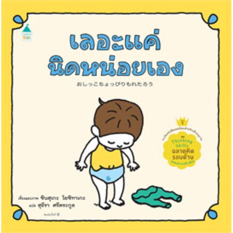 เลอะแค่นิดหน่อยเอง (ปกแข็ง) ชุด “Thinking Skill ฉลาดคิดรอบด้าน” 3 ขวบขึ้นไป
