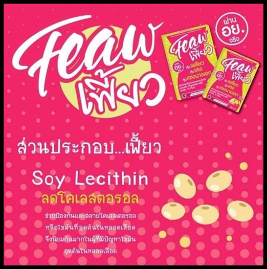 เฟี้ยว อาหารเสริมลดน้ำหนัก Feaw