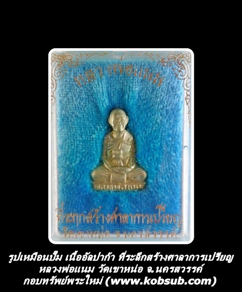 รูปเหมือนปั๊ม เนื้ออัลปาก้า ที่ระลึกสร้างศาลาการเปรียญ หลวงพ่อแนม วัดเขาหน่อ จ.นครสวรรค์