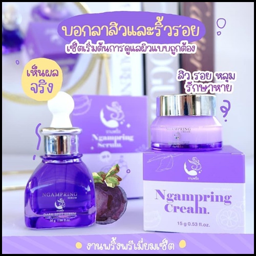 เซ็ตงามพริ้ง Ngampring ครีมงามพริ้ง แถมฟรี เซรั่มงามพริ้ง (1แถม1)