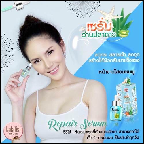 เซรั่มว่านปลาดาว Lalalist Repair Serum