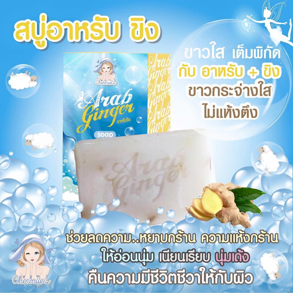 สบู่อาหรับขิง (Arab Ginger Soap) สบู่เกรดพรีเมียม คุณภาพเกินราคา
