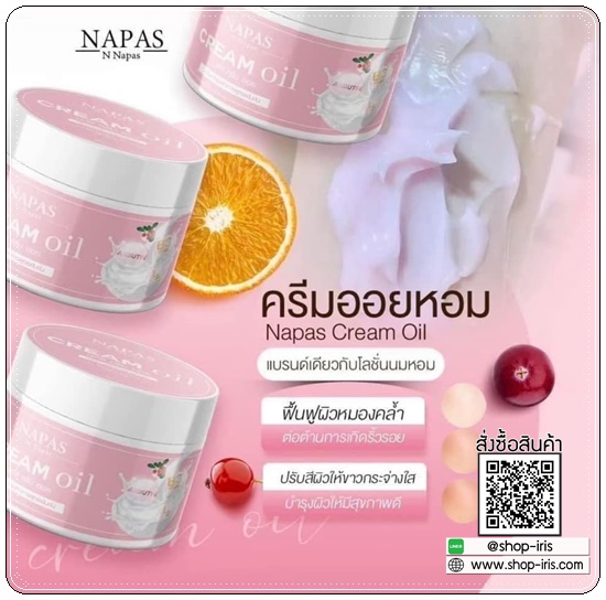 ครีมออยหอม Napas Cream Oil นภัสครีมออย