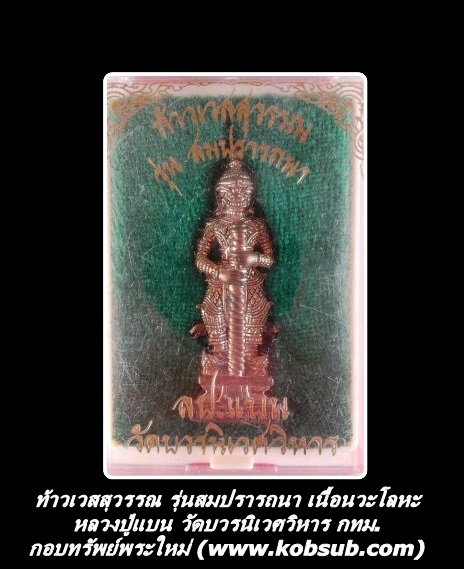 ท้าวเวสสุวรรณ รุ่นสมปรารถนา เนื้อนวะโลหะ หลวงปู่แบน วัดบวรนิเวศวิหาร กทม.