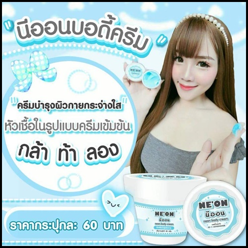 นีออน บอดี้ครีม Neon body cream