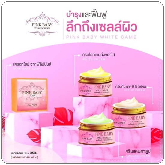 Pink Baby White Cream พิ้งค์ เบบี้ ไวท์ครีม (แพ็คเกตใหม่)