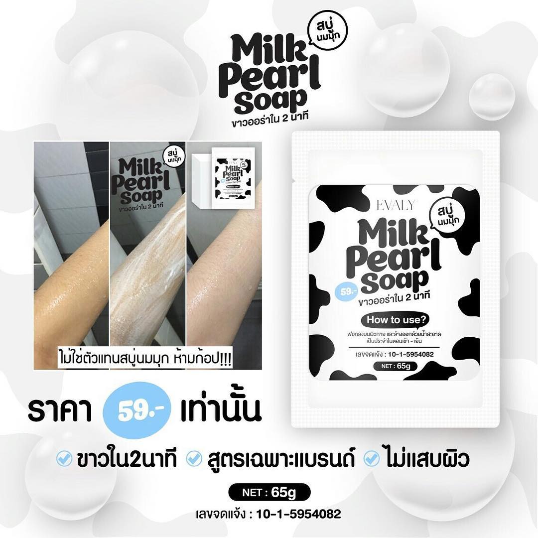 สบู่นมมุก (Milk pearl soap)