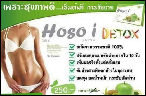 โฮโซ อิ ดีท็อกซ์ HOSO i Detox Plus