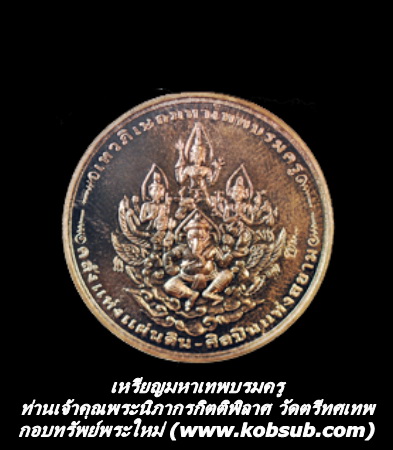 เหรีญมหาเทพบรมครู ท่านเจ้าคุณนิภากรกิตติพิลาส วัดตรีทศเทพ