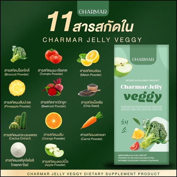 ชาร์มาร์ เจลลี่ผัก Charmar Jelly Veggy