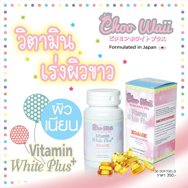 Choo Waii Vitamin White Plus+ ขาวใส เปล่งปลั่ง เร่งออร่า