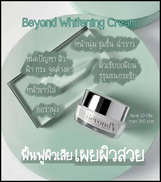 ครีมบียอนด์ Beyond Whitening Cream ครีมหน้าใสใน 21 วัน