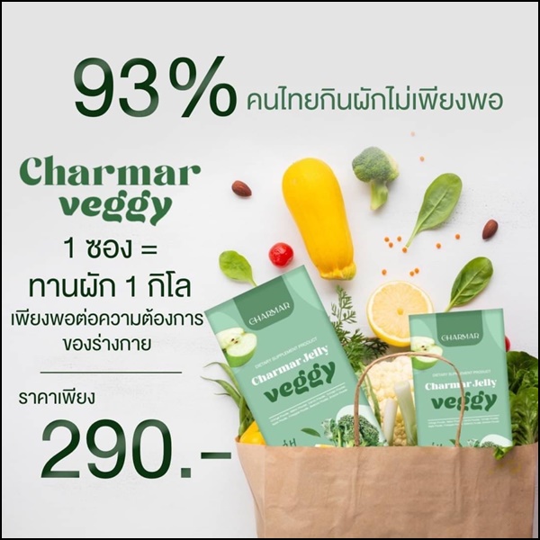 ชาร์มาร์ เจลลี่ผัก Charmar Jelly Veggy