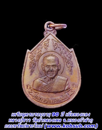 เหรียญอายุครบ 90 ปี เนื้อทองแดง หลวงปู่ขาว วัดถ้ำกลองเพล จ.หนองบัวลำภู