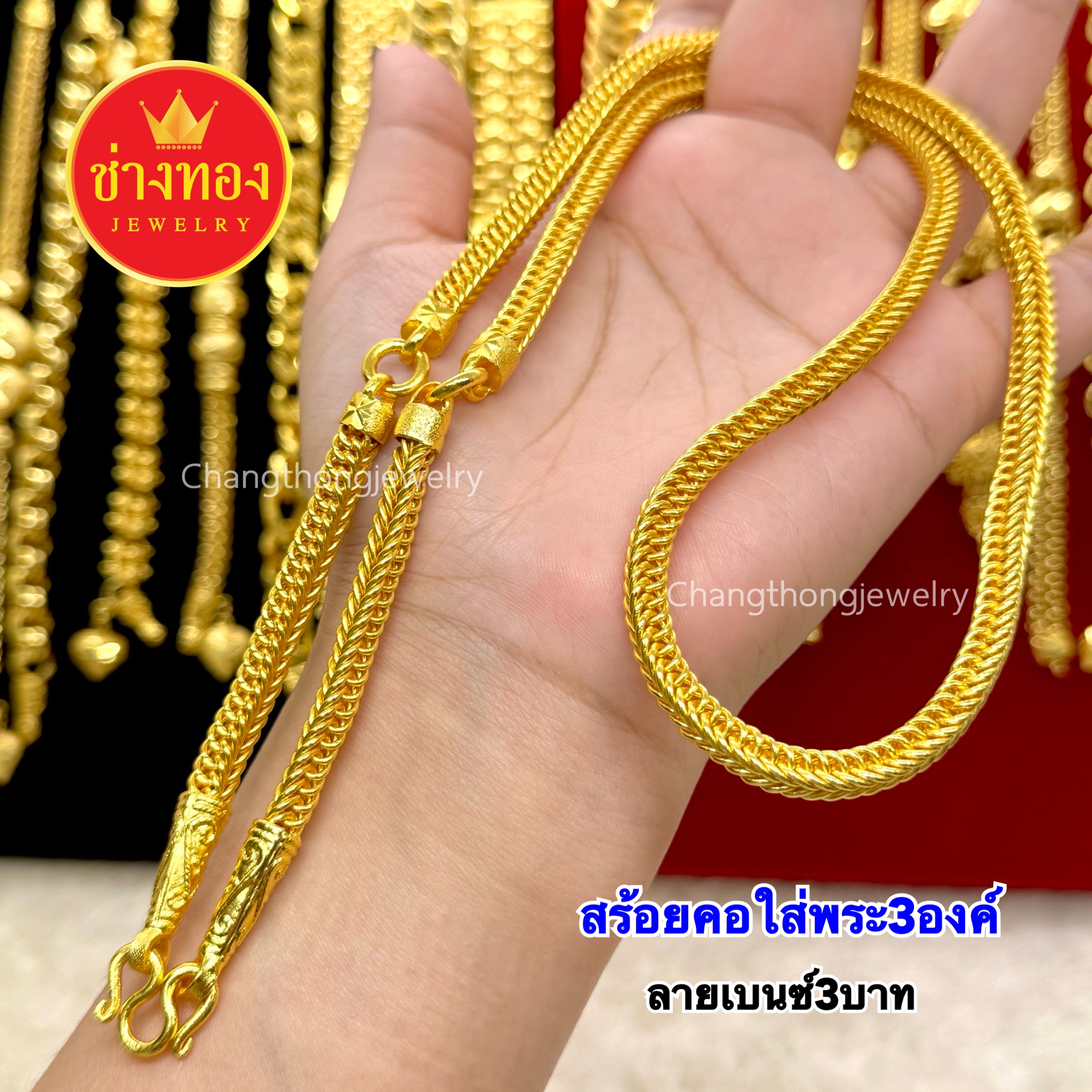 สร้อยคอเบนซ์3บาท (ใส่พระ3องค์)
