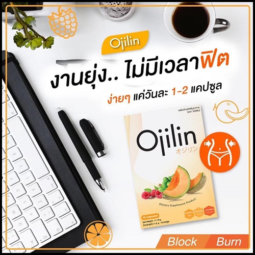 Ojilin โอจิลิน อาหารเสริมลดน้ำหนัก