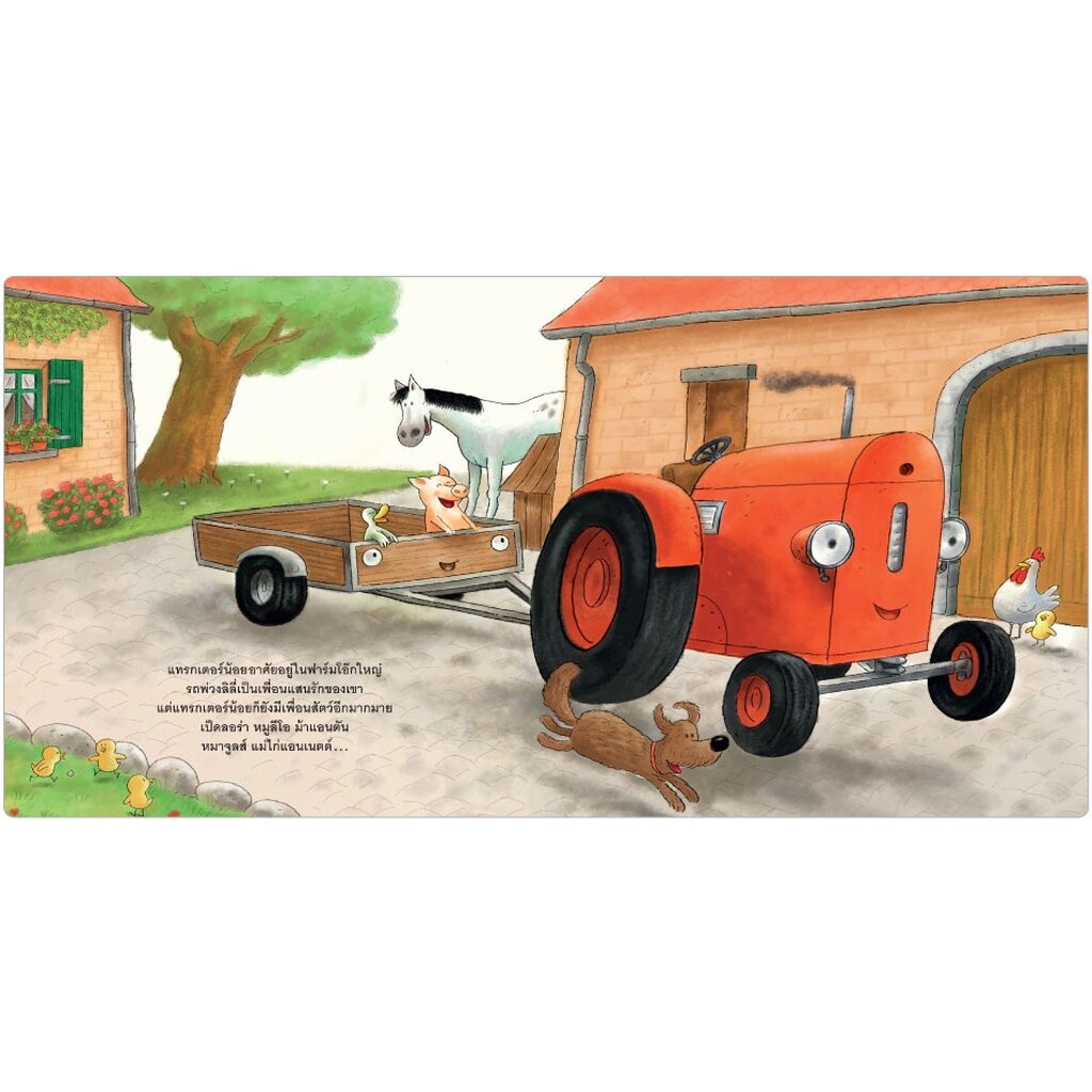 รถแทรกเตอร์ขี้อิจฉา ปกอ่อน 3-5 ปี