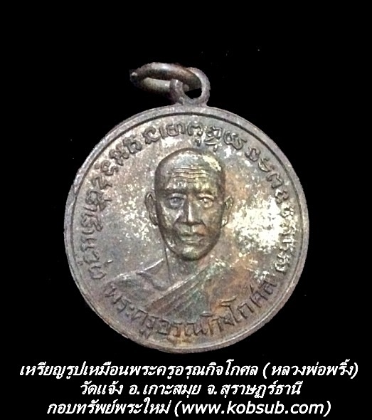 เหรียญรูปเหมือนพระครูอรุณกิจโกศล (หลวงพ่อพริ้ง) วัดแจ้ง จ.สุราษฏร์ธานี