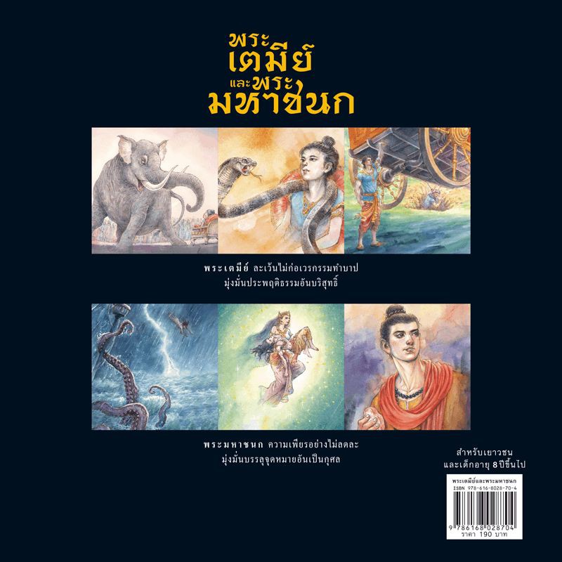 พระเตมีย์ และพระมหาชนก
