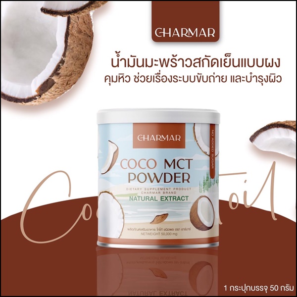 ชาร์มาร์ โคโค่ Charmar Coconutdd Oil Powder (1แถม1)