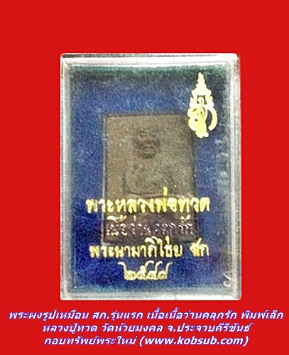 พระผงรูปเหมือน สก.รุ่นแรก เนื้อเนื้อว่านคลุกรัก พิมพ์เล็ก หลวงปู่ทวด วัดห้วยมงคล จ.ประจวบคีรีขันธ์