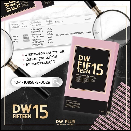 ดี ดับบลิว ฟิฟทีน DW FIFTEEN