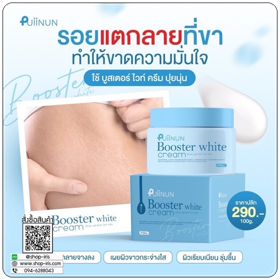 บูสเตอร์ไวท์ ปุยนุ่น Puiinun Booster White Cream