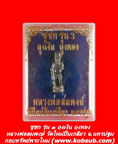 ชูชก รุ่น ๓ ถุงเงิน ถุงทอง หลวงพ่อสมพงษ์ วัดใหม่ปิ่นเกลียว