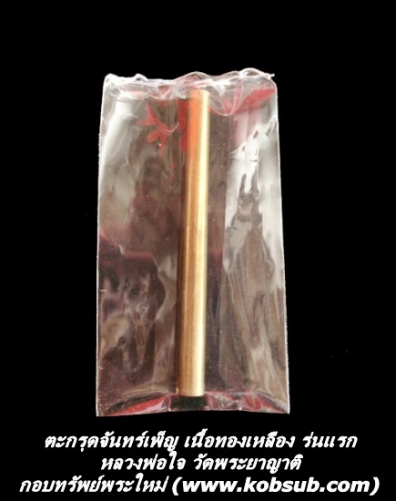 ตะกรุดจันทร์เพ็ญ เนื้อทองเหลือง รุ่นแรก หลวงพ่อใจ วัดพระยาญาติ