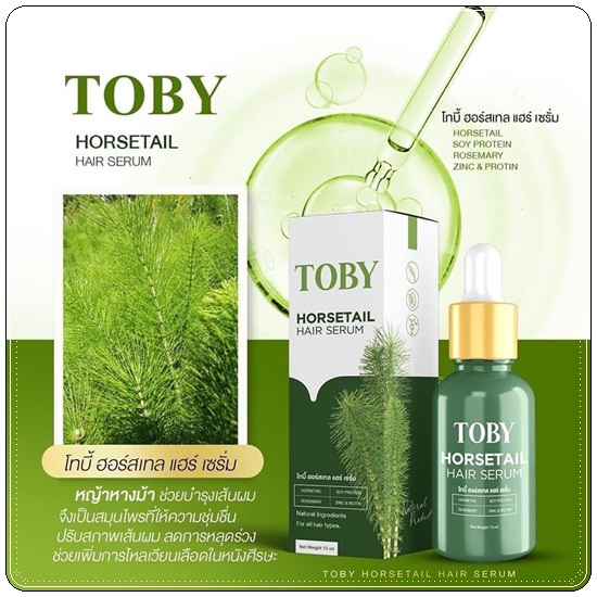 โทบี้ ฮอร์เทล แฮร์ เซรั่ม TOBY HORSETAIL HAIR SERUM เซรั่มปลูกผม