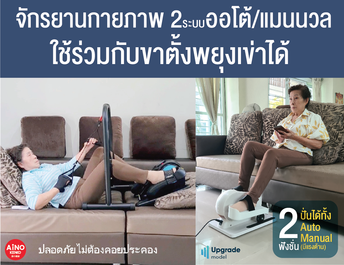 จักรยานกายภาพบำบัดไฟฟ้า Auto หมุนเอง จักรยานออกกำลังกายผู้สูงอายุ2 ระบบออโต้และแมนนวลออกแรงเองมีแรงต้าน