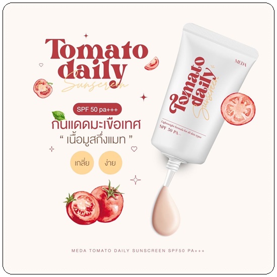 กันแดดมะเขือเทศ Tomato Daily Sunscreen