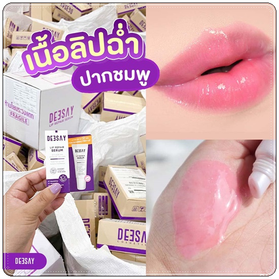 ลิปแก้ปากดำ Deesay Lip Repair Serum ลิปรีแพร์เซรั่ม
