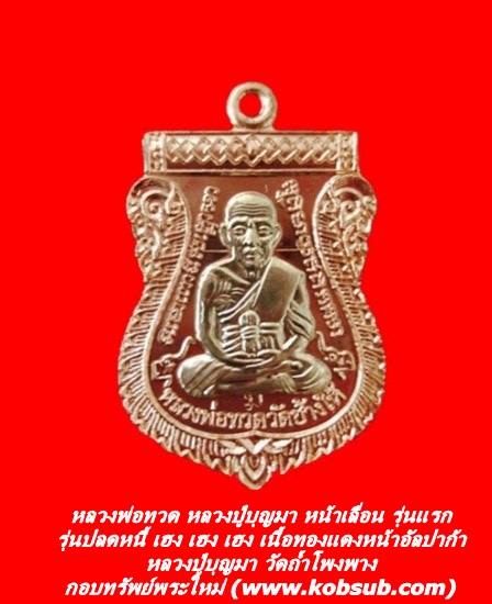 หลวงพ่อทวด หลวงปู่บุญมา หน้าเลื่อน รุ่นแรก รุ่นปลดหนี้ เฮง เฮง เฮง เนื้อทองแดงหน้าอัลปาก้า หลวงปู่บุญมา วัดถ้ำโพงพาง