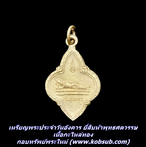 เหรียญพระประจำวันอังคาร ยี่สิบห้าพุทธศตวรรษ เนื้อกะไหล่ทอง