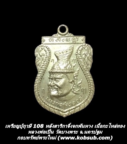 เหรียญปู่ฤาษี108 เนื้อกะไหล่ทอง หลวงพ่อเปิ่น วัดบางพระ จ.นครปฐม